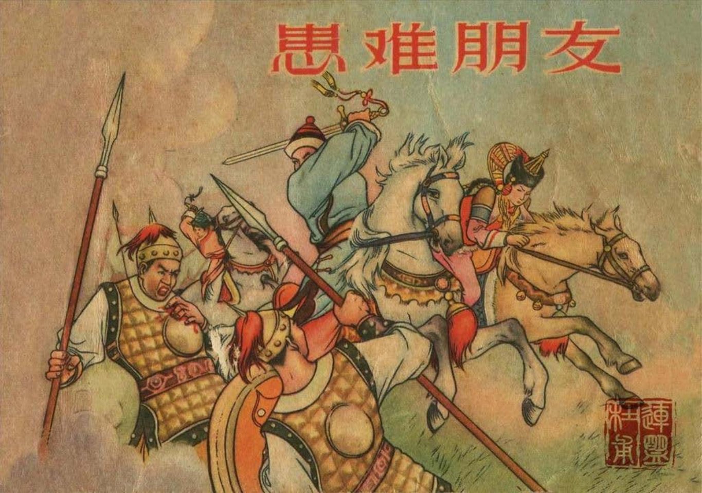 1956年版《患难朋友》上海人民美术出版社 李剑晨 李士伋