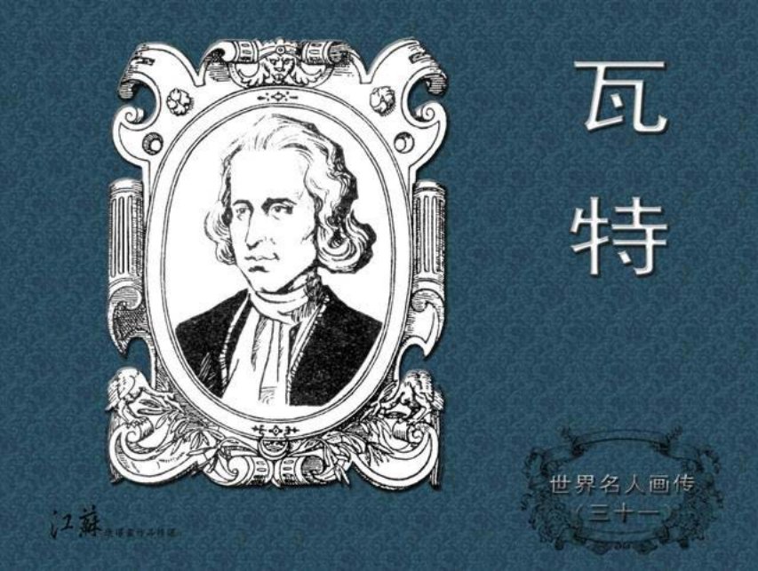 《世界名人画传》31瓦特-江苏少年儿童出版社