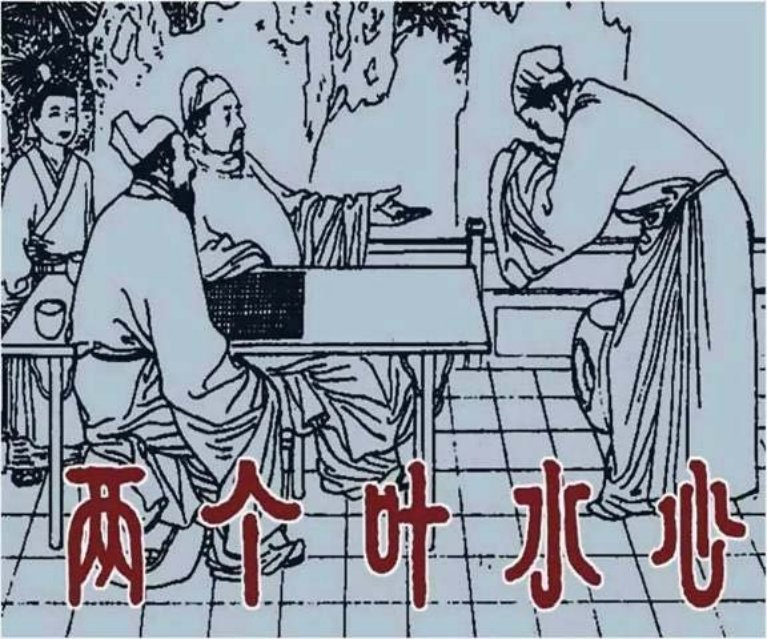 两个叶水心