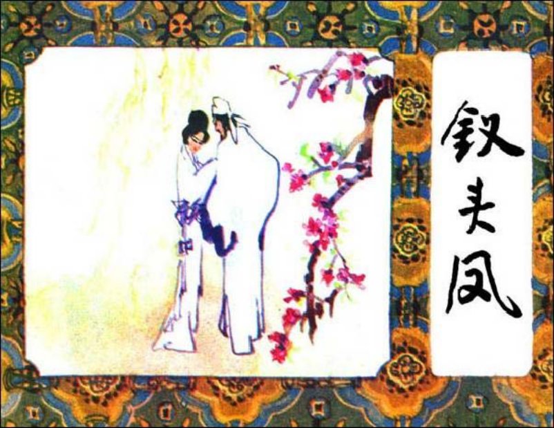 连环画《钗头凤》陆游与唐琬的婚姻悲剧 费声福