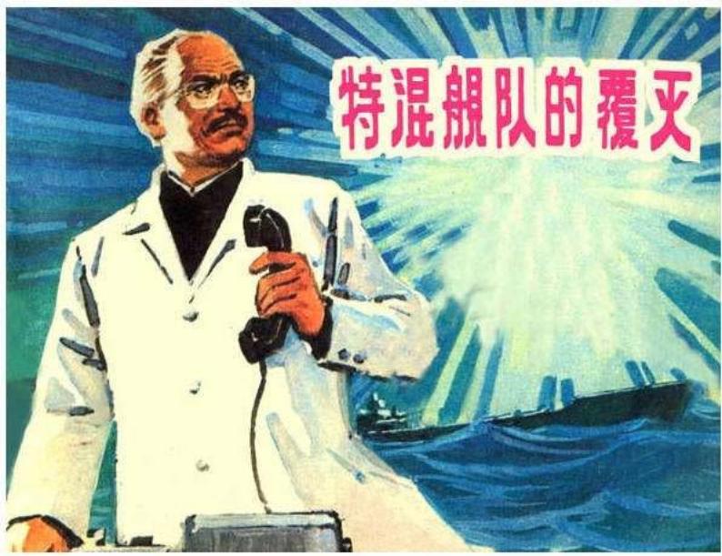 特混舰队的覆灭 蒲惠华