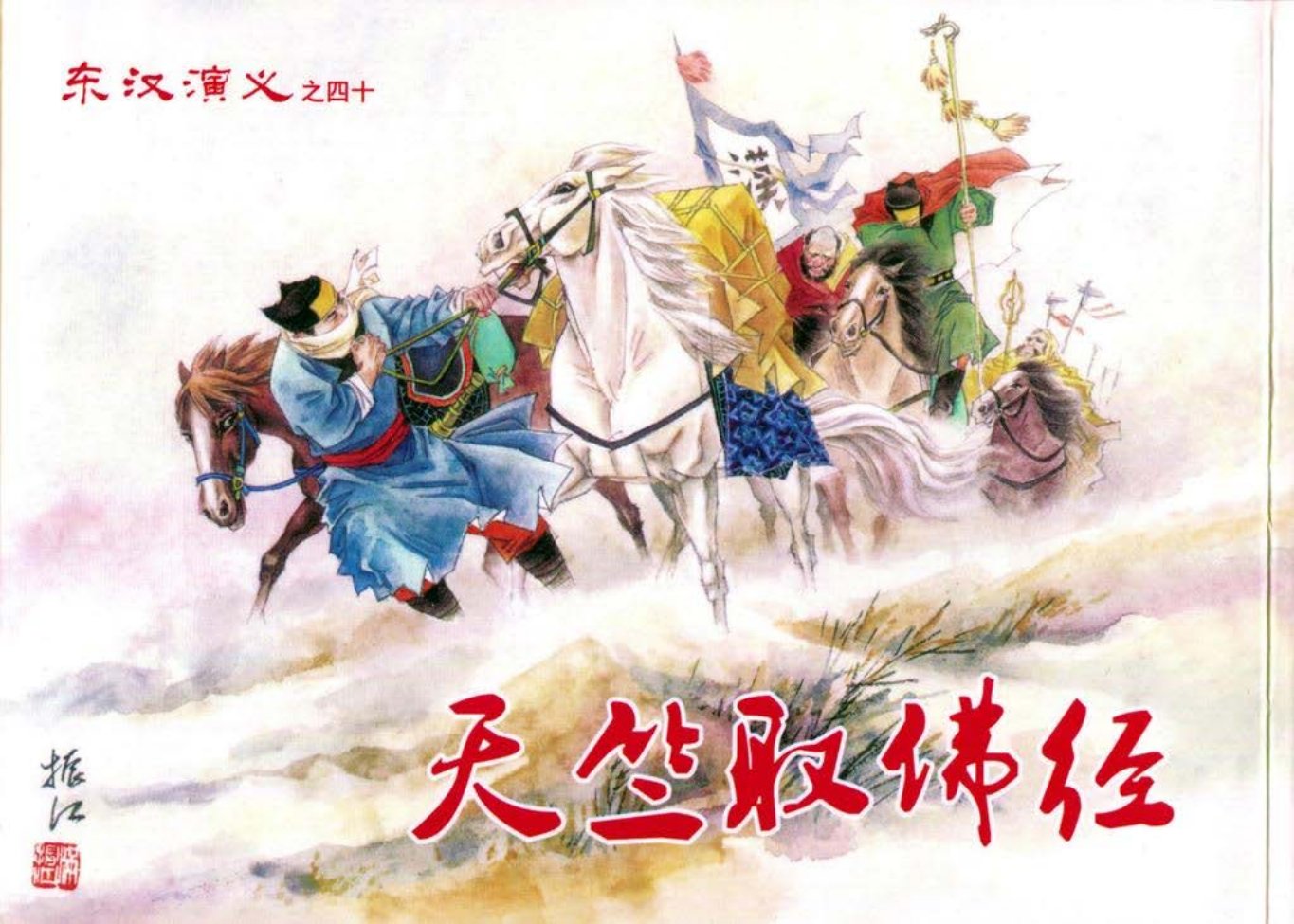 经典东汉演义之四十《天竺取佛经》上黑龙江美术出版