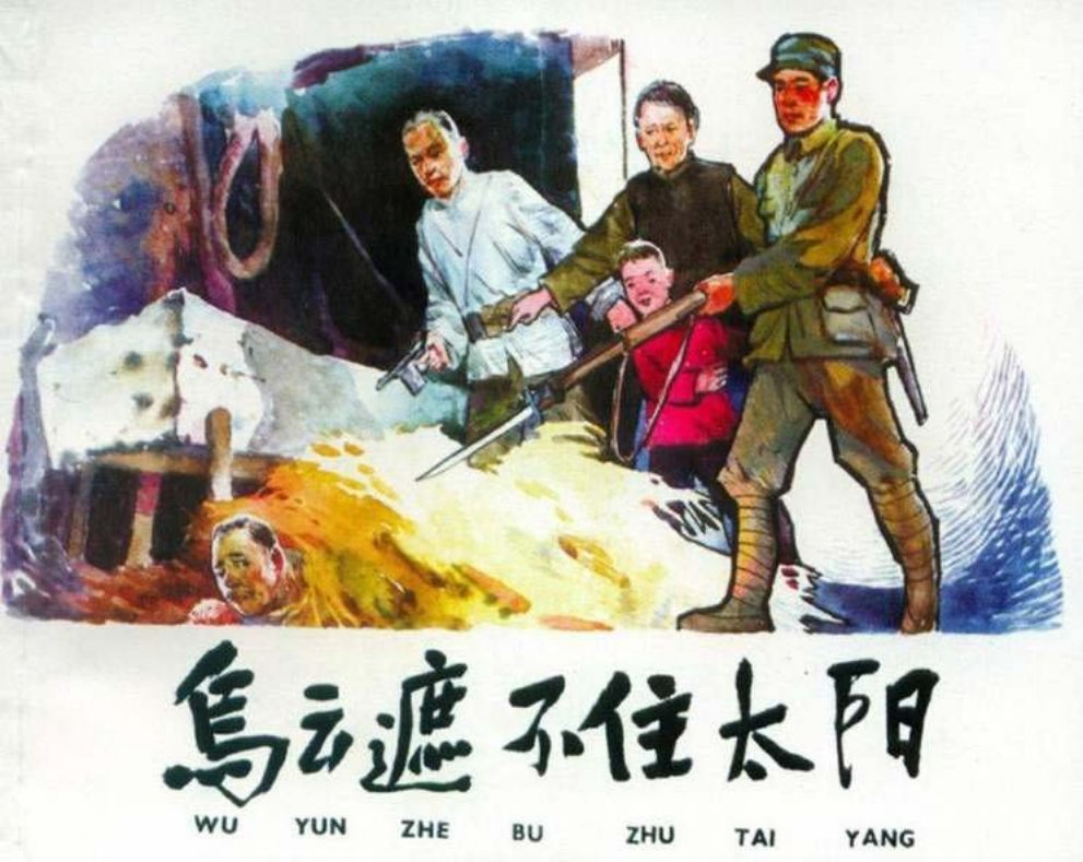 乌云遮不住太阳 上海人民美术出版社 孙铁生