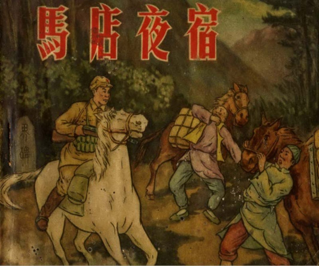 马店夜宿（辽宁）文韬 辽宁画报社