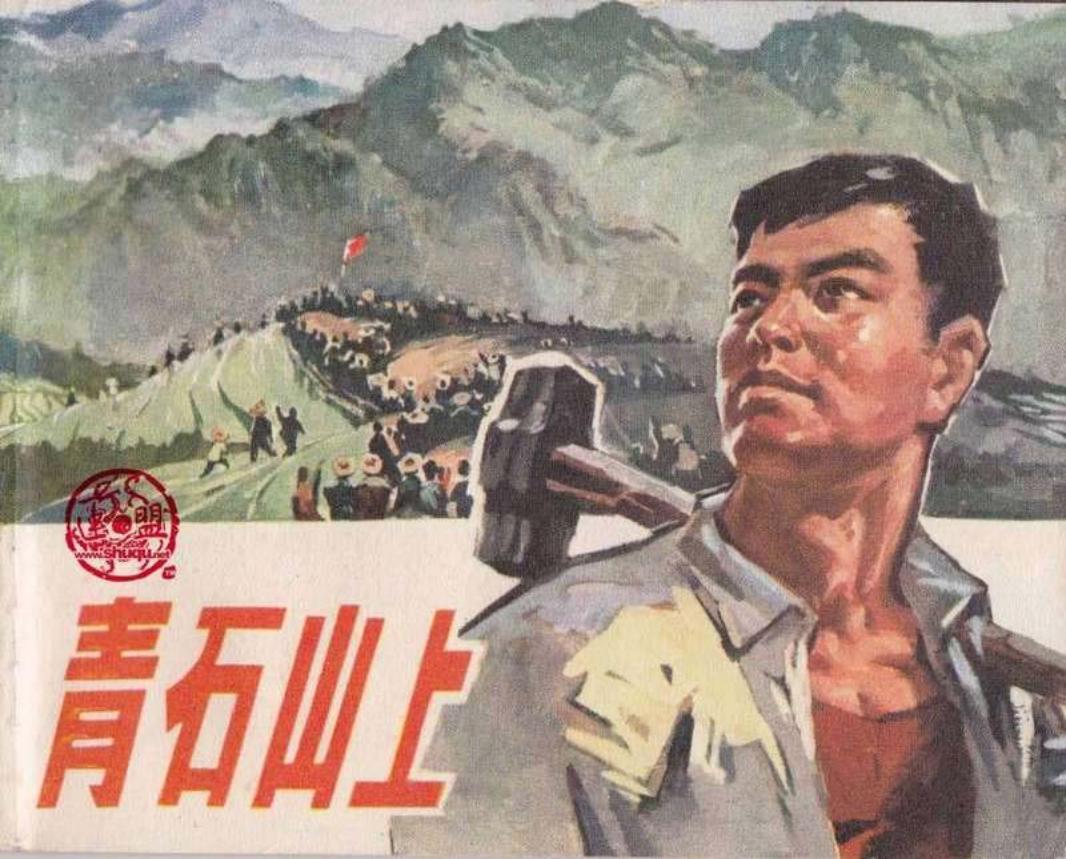 青石山上 黄河