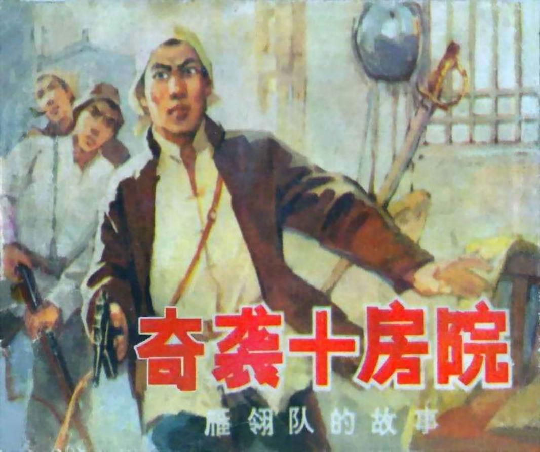 奇袭十房院