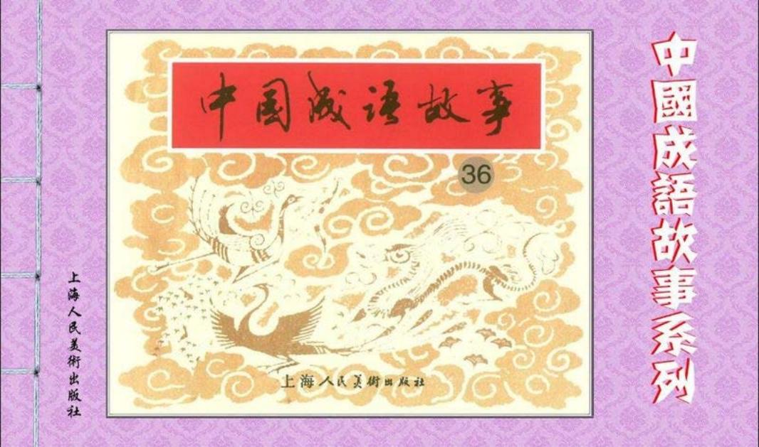 成语故事连环画36