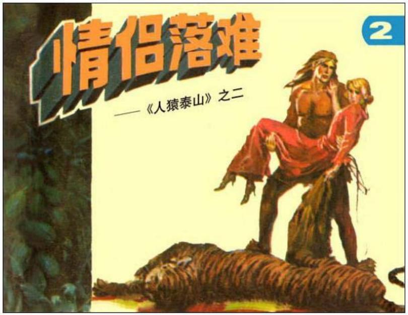 《人猿泰山2-情侣落难》在线观看连环画