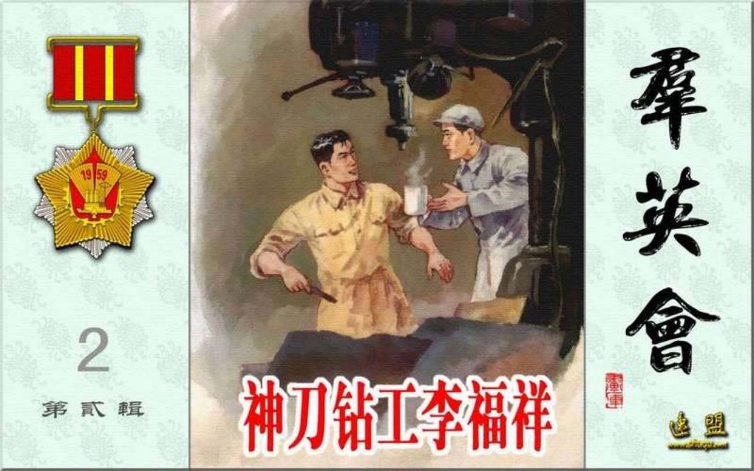 群英会之神刀钻工李福祥