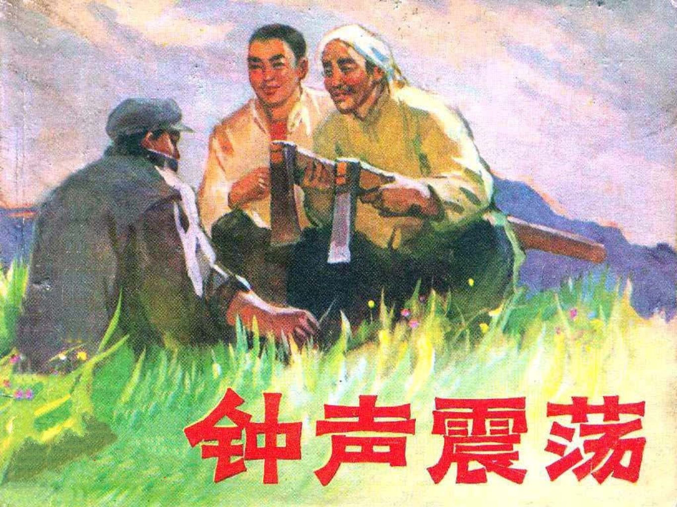 文革本故事《钟声震荡》《火红的朝阳》《花香菜鲜》