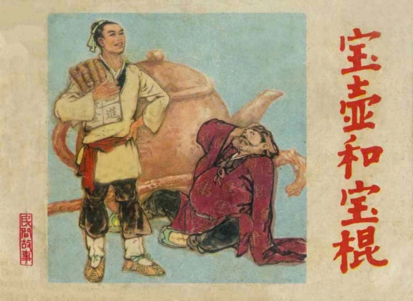 故事《宝壶和宝棍》雷金池 陈继荣