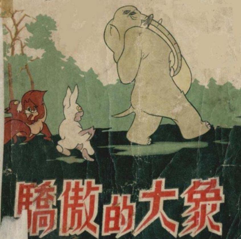 骄傲的大象