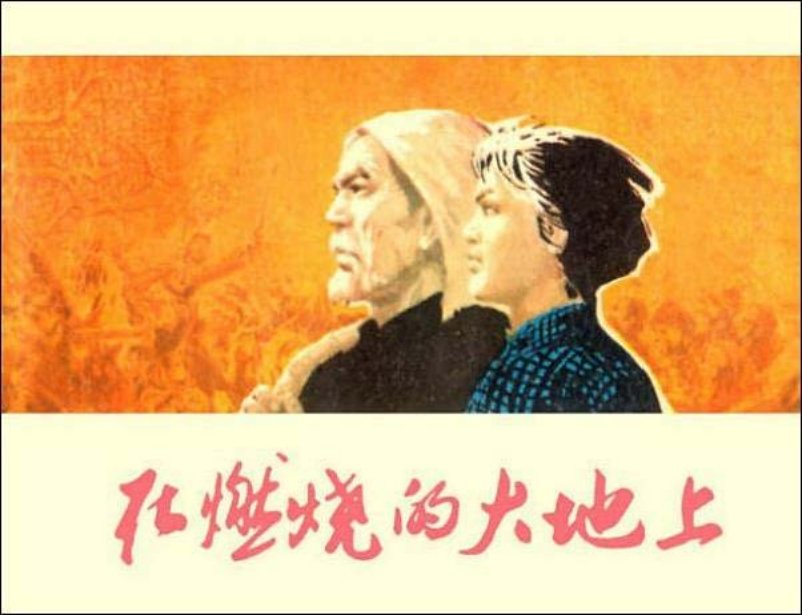 《在燃烧的大地上》绘画刘建平_