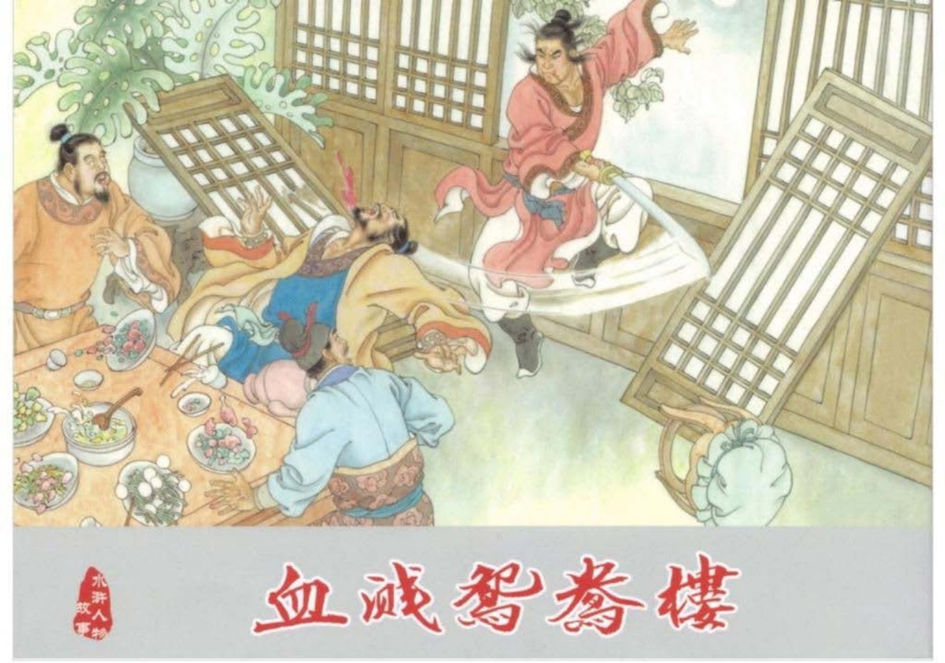 武松之四《血溅鸳鸯楼》下黑龙江美术出版社_
