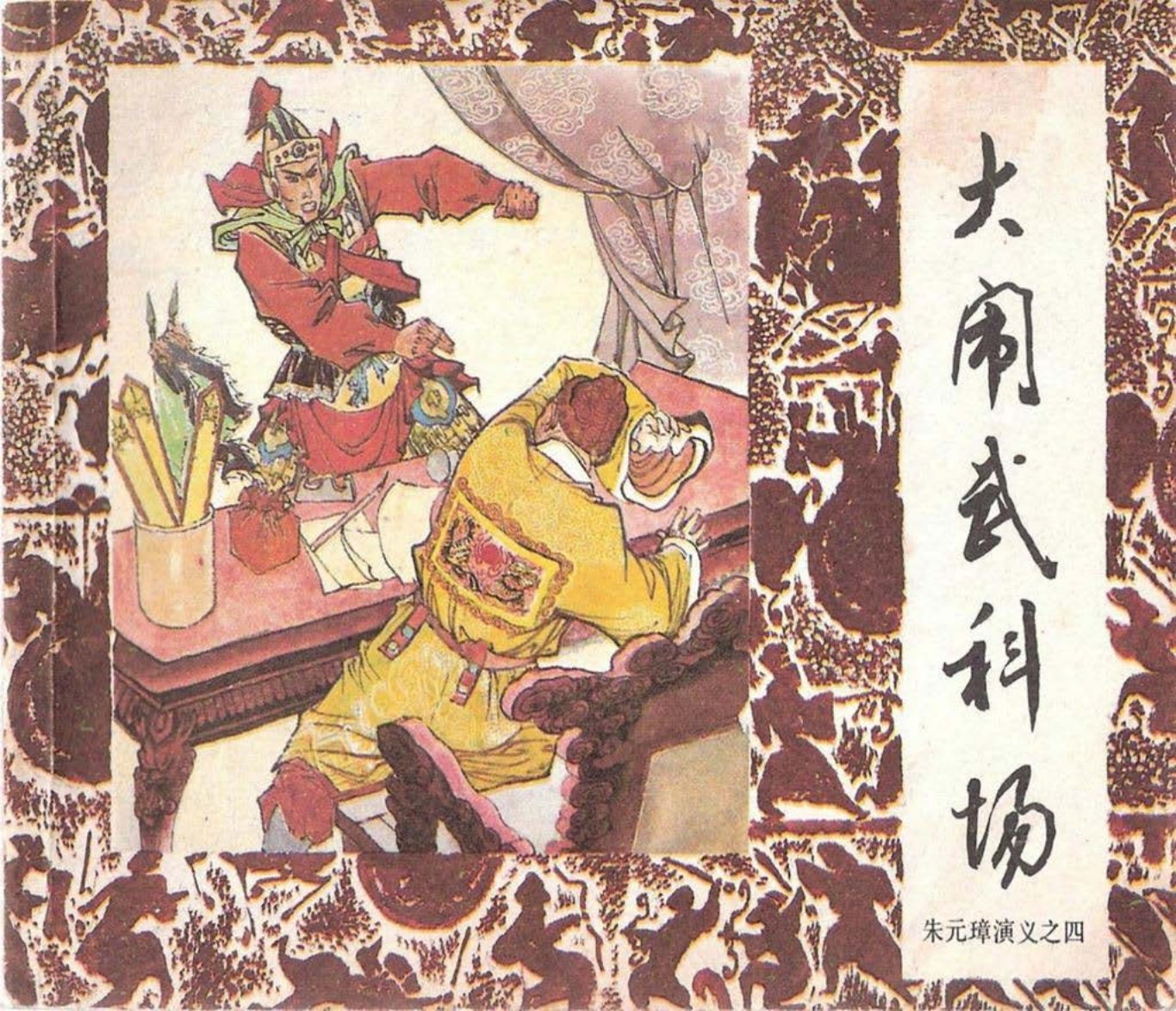 朱元璋演义04大闹武科场 许全群