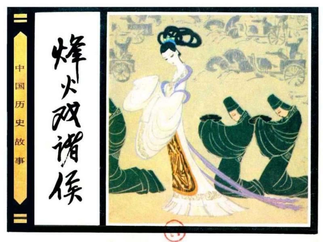 04烽火戏诸侯 何宁 人民美术出版社