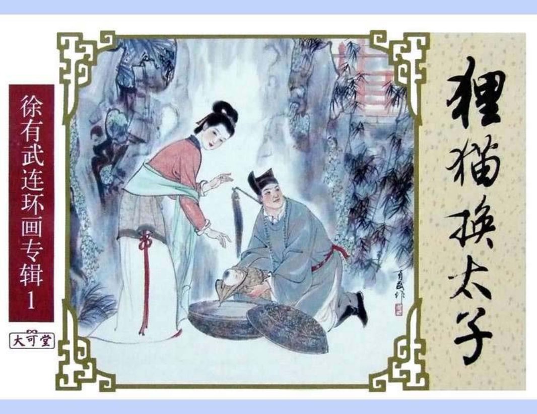 七侠五义之02狸猫换太子 徐有武 徐有刚