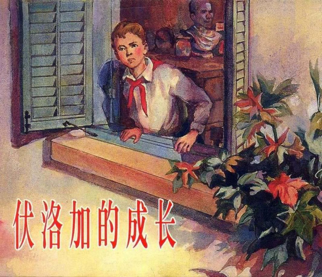 伏洛加的成长 王亦秋