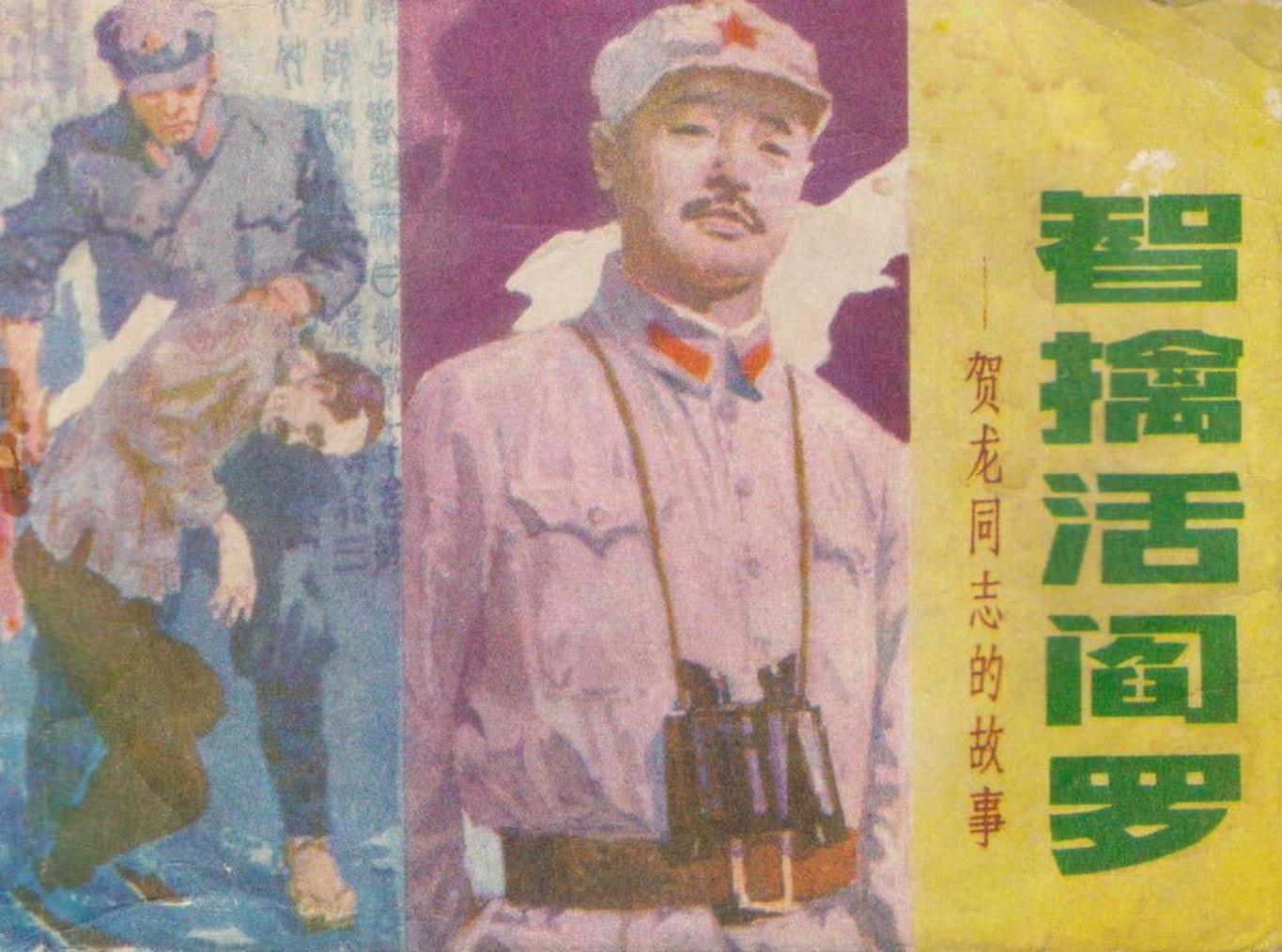 贺龙两把菜刀闹革命赤胆忠心遥望井冈山智擒活阎罗 吴富佳