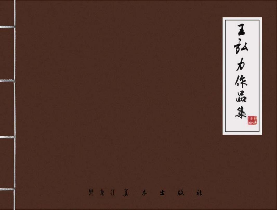 王弘力作品集之崂山道士