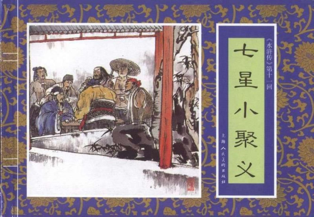 十一《七星小聚义》