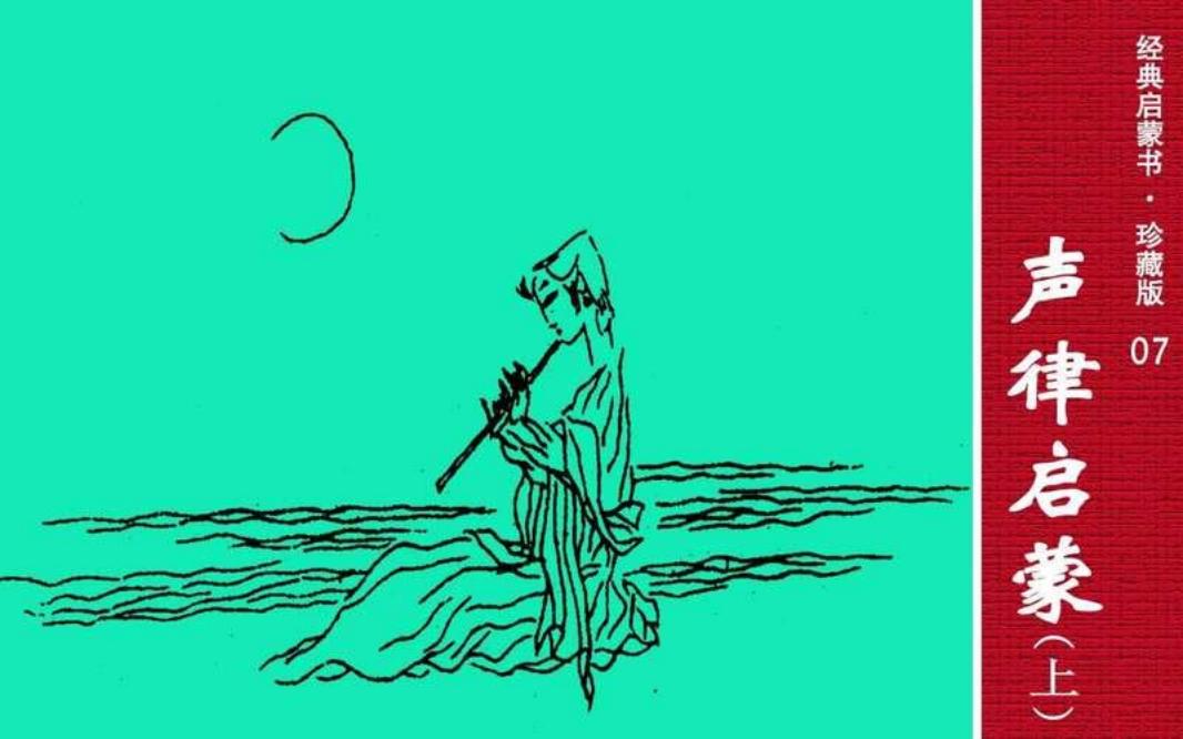 经典启蒙书07声律启蒙1