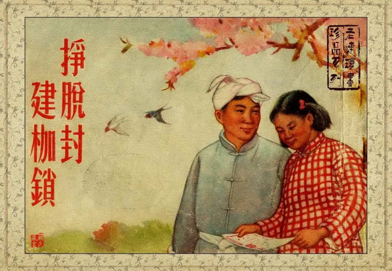 老版故事《挣脱封建枷锁》人美版1953年