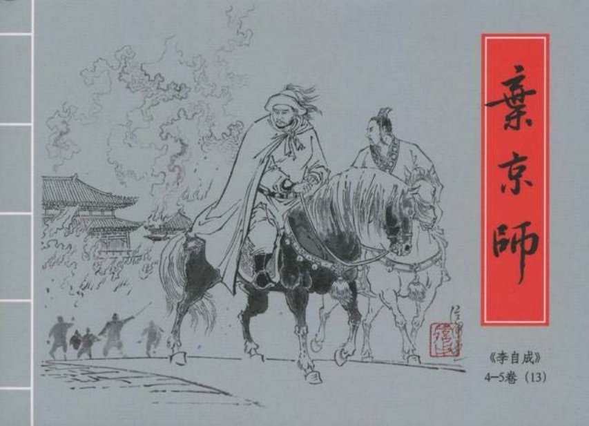 李自成之13弃京师黑美版第13册上册_