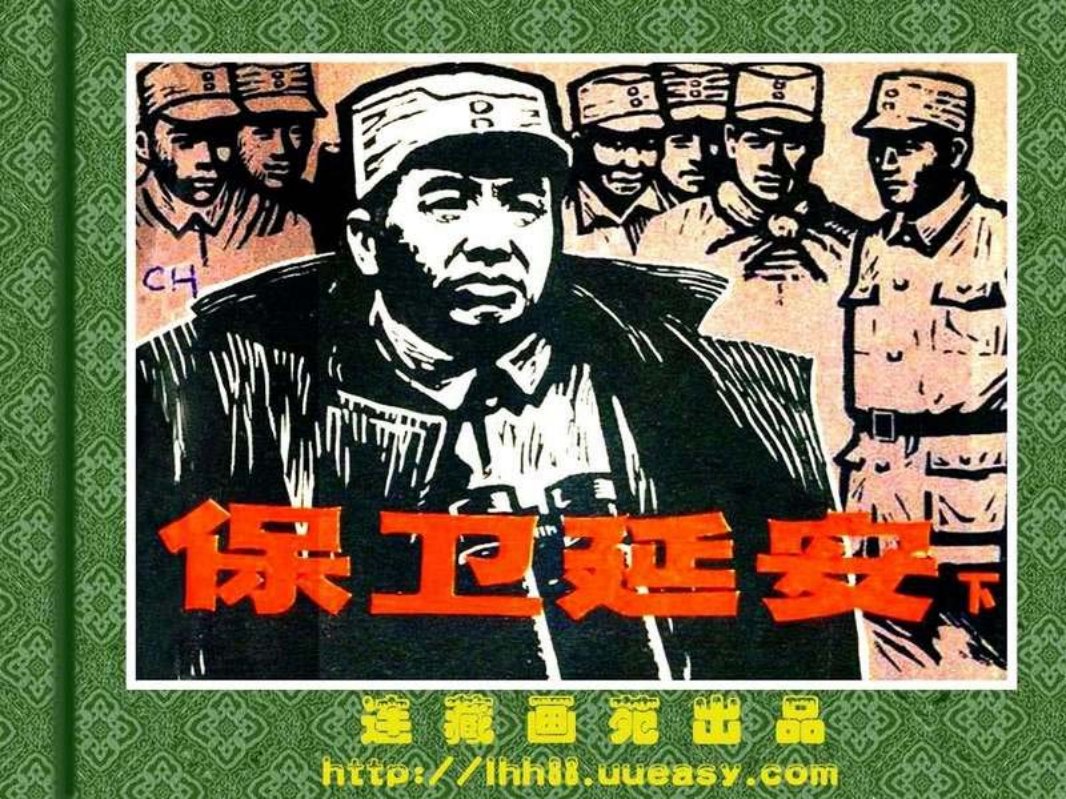 保卫延安（下）侯德钊 赵建明