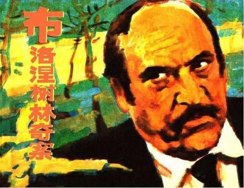 梅格雷探案 布洛涅树林奇案 罗盘 罗兴 萧泓