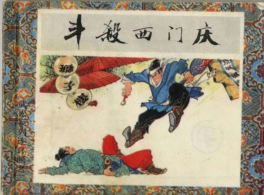2斗杀西门庆
