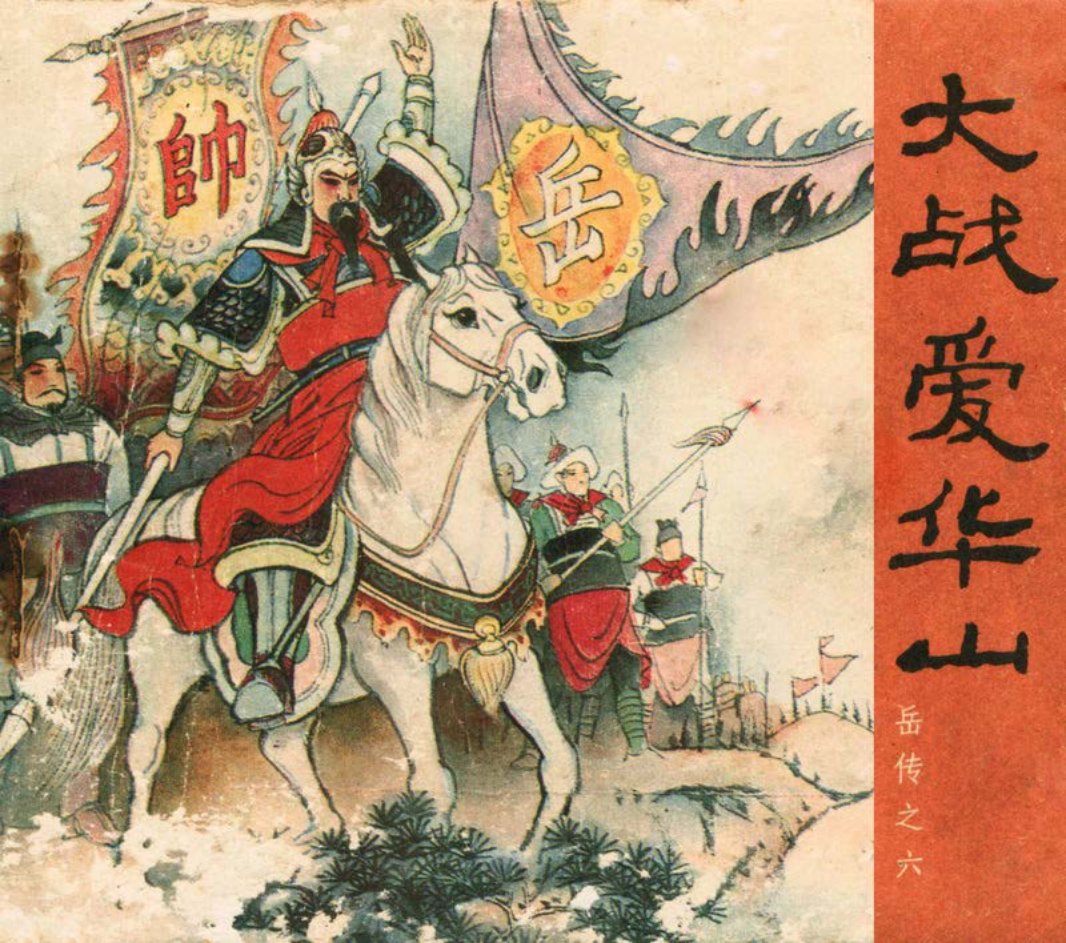 [岳传][人美美术][06][大战爱华山] 杨青华
