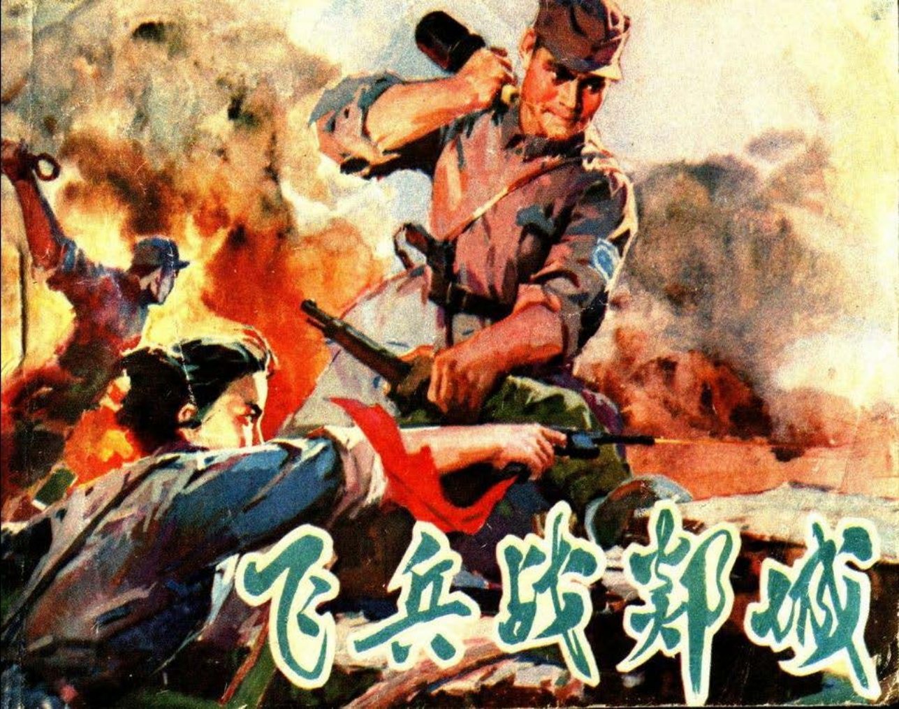 1978年抗日战争《飞兵战郯城》辽宁人民出版社