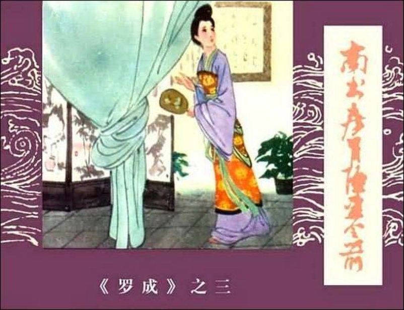《南书房冒险盗令箭-罗成3》在线观看连环画