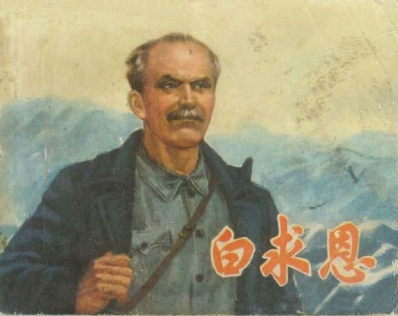 人物故事《白求恩》上海人民1973年 胡克文 盛亮贤 周允达