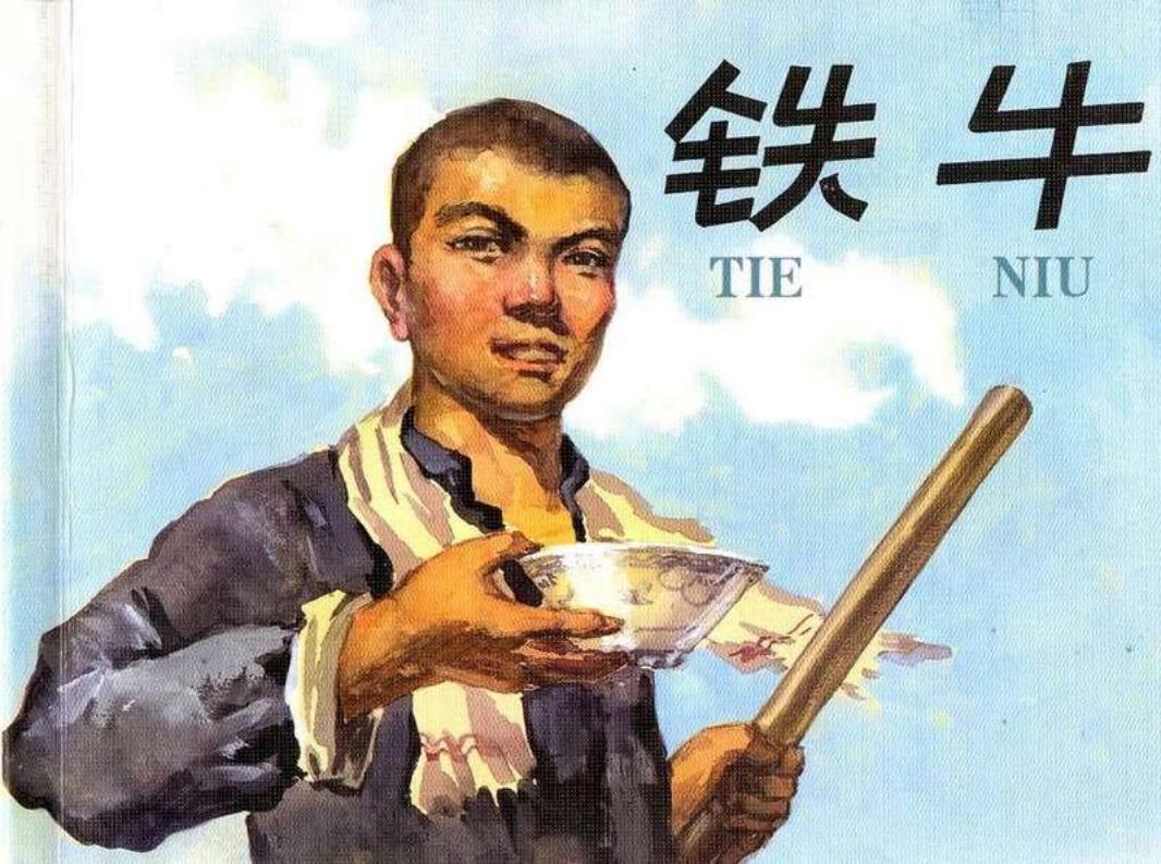 铁牛修图版_