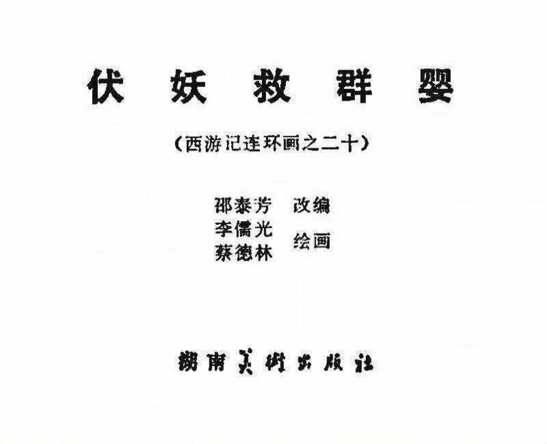 西游记20伏妖救群婴