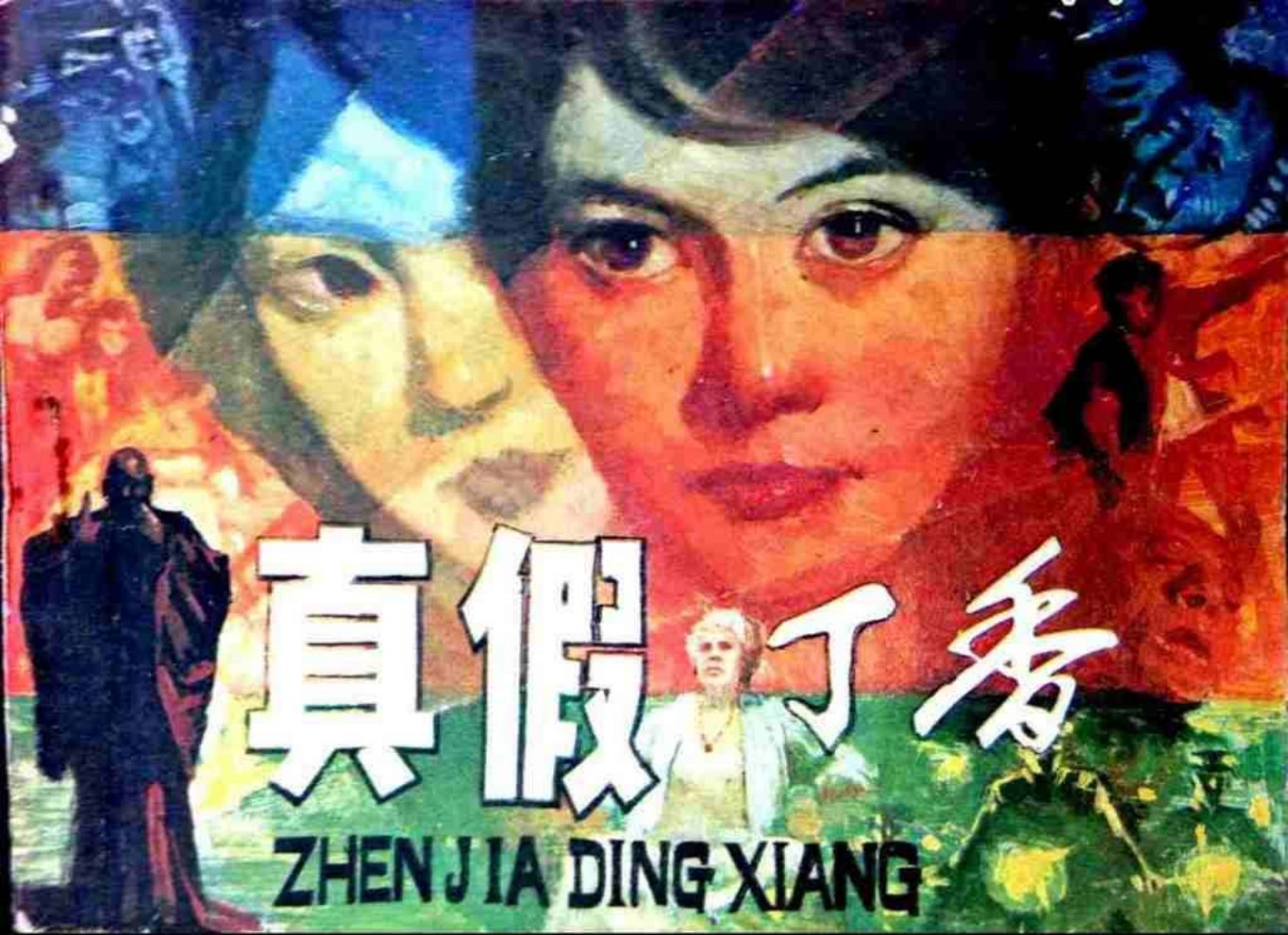 故事《真假丁香》岭南美术出版社 岑圣权 岑圣雄_p1