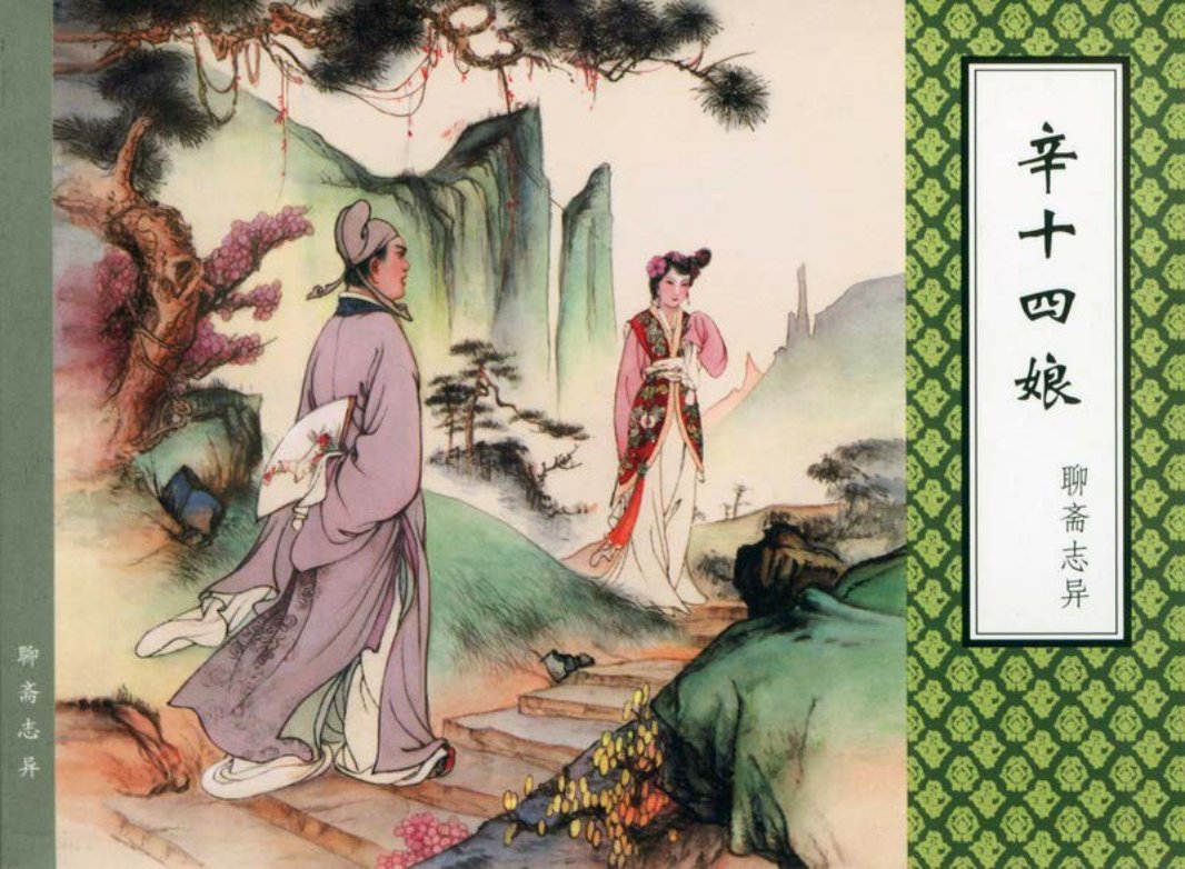 [聊斋志异][天津人美][辛十四娘]