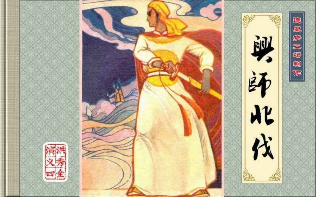 洪秀全演义4-兴师北伐