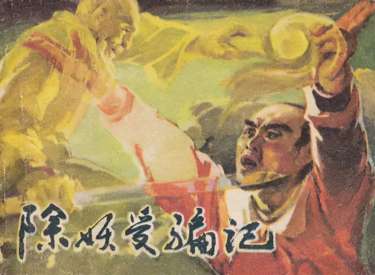 民间故事《除妖受骗记》绘画王永扬 河北美术出版社