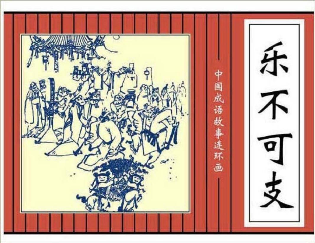 172乐不可支