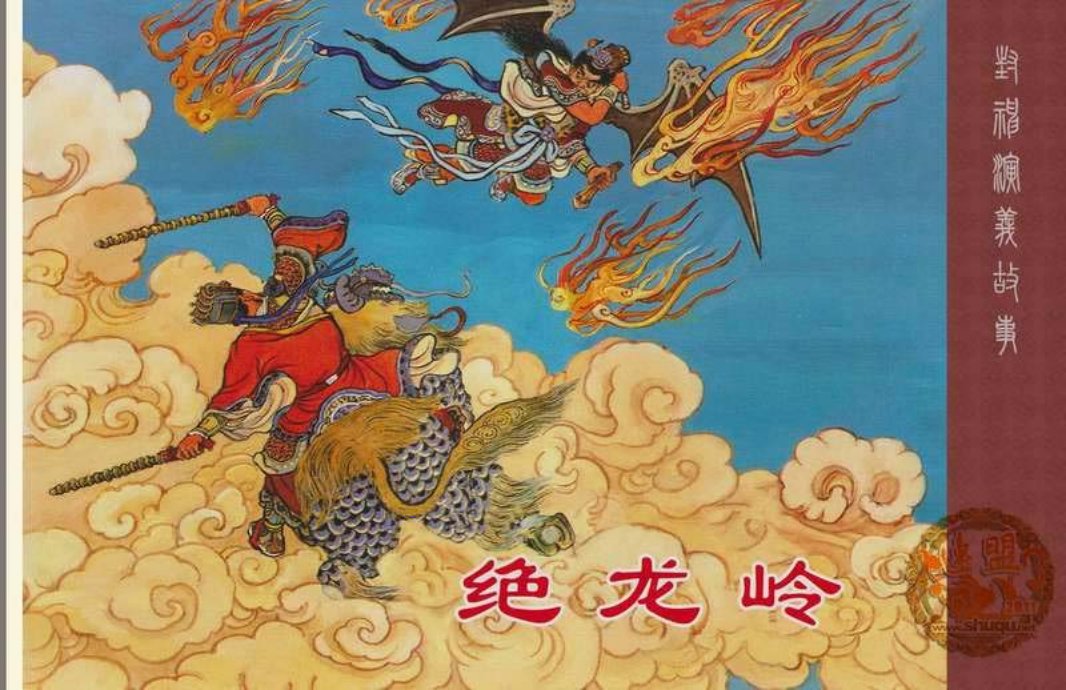 绝龙岭