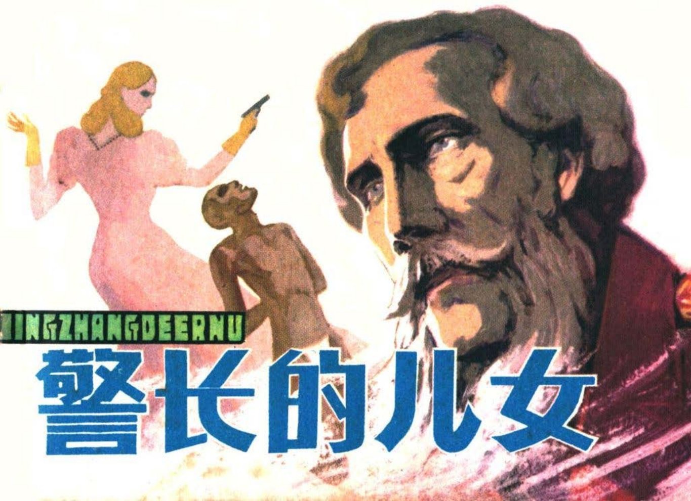 《警长的儿女》颜铁良