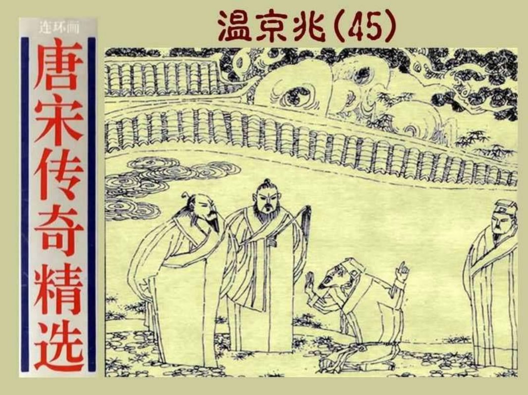 45温京兆