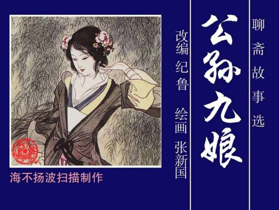 23公孙九娘