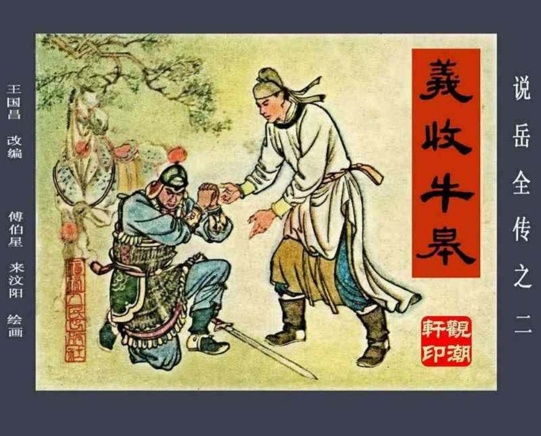 说岳全传02义收牛皋