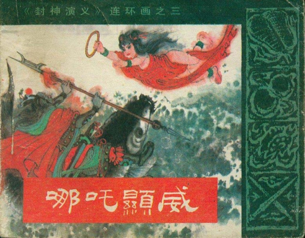 03哪吒显威 严启生