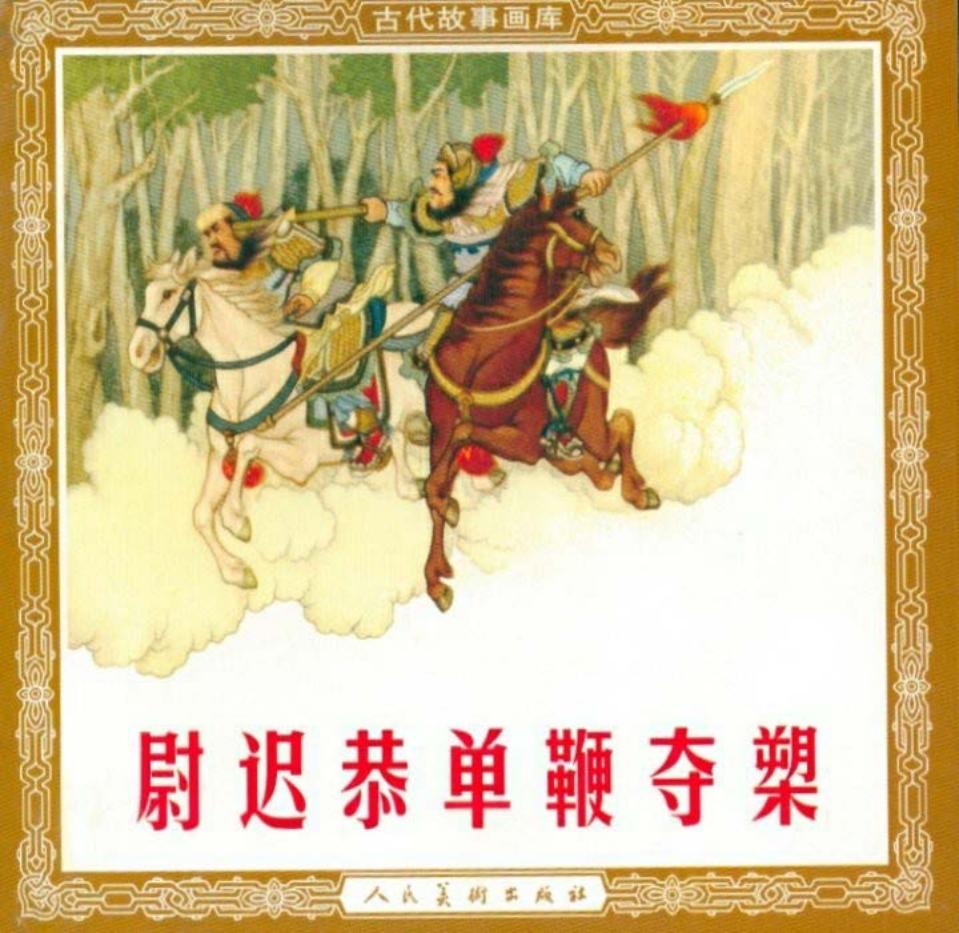 《尉迟恭单鞭夺槊》 张鹿山作品