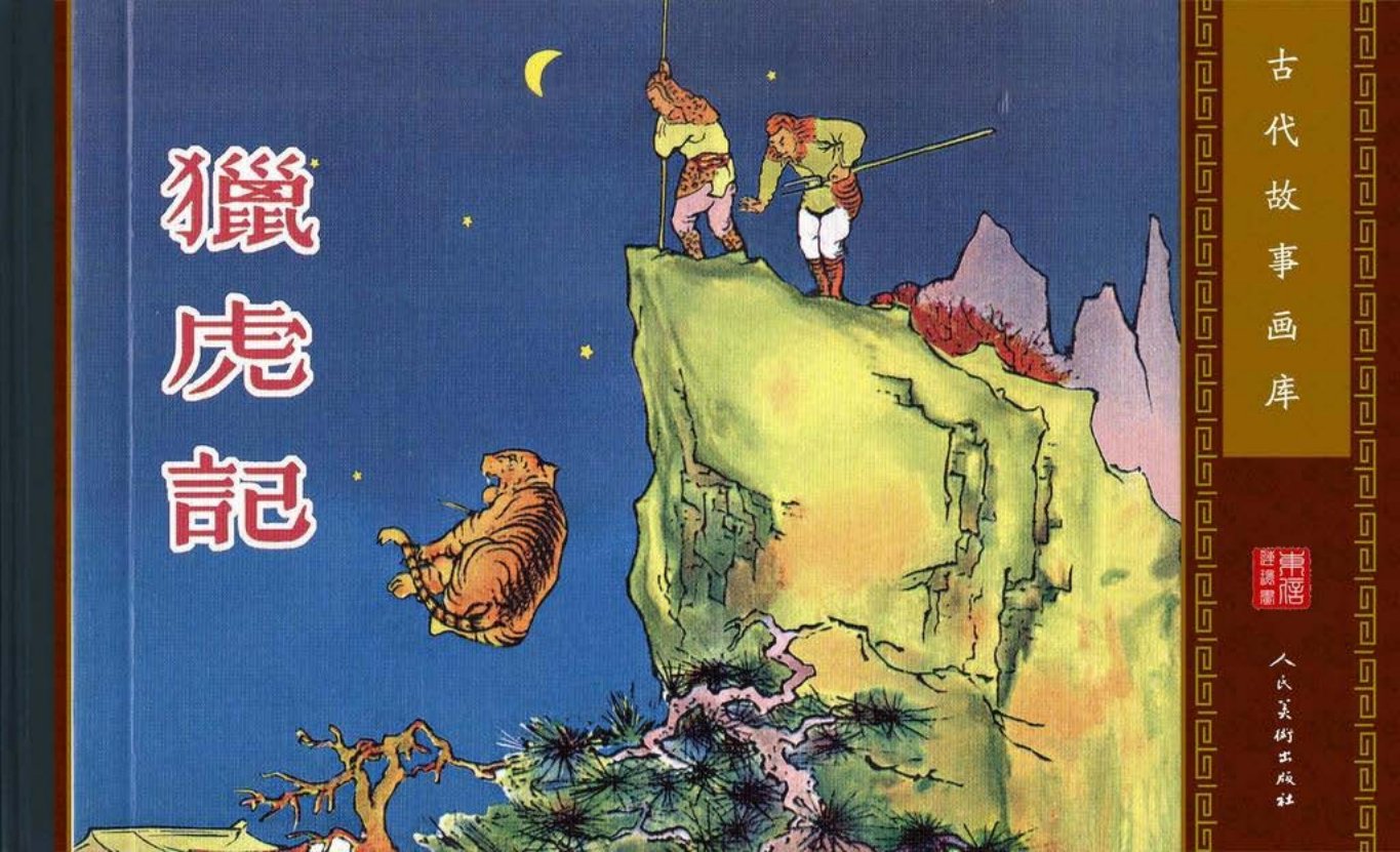 古代故事画库《猎虎记》人美版 康殷